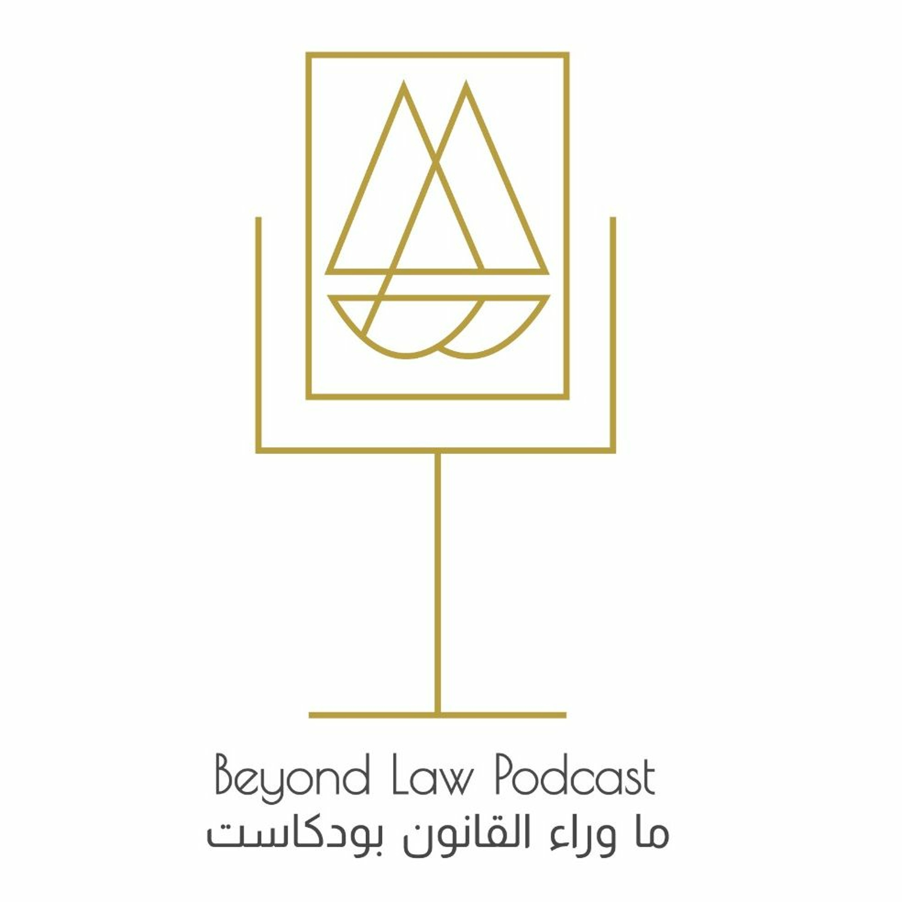 S4 E10 الاستراتيجية القانونية والرقمنة مقابلة مع أ.محمد الزغيبي (الجزء الثاني)