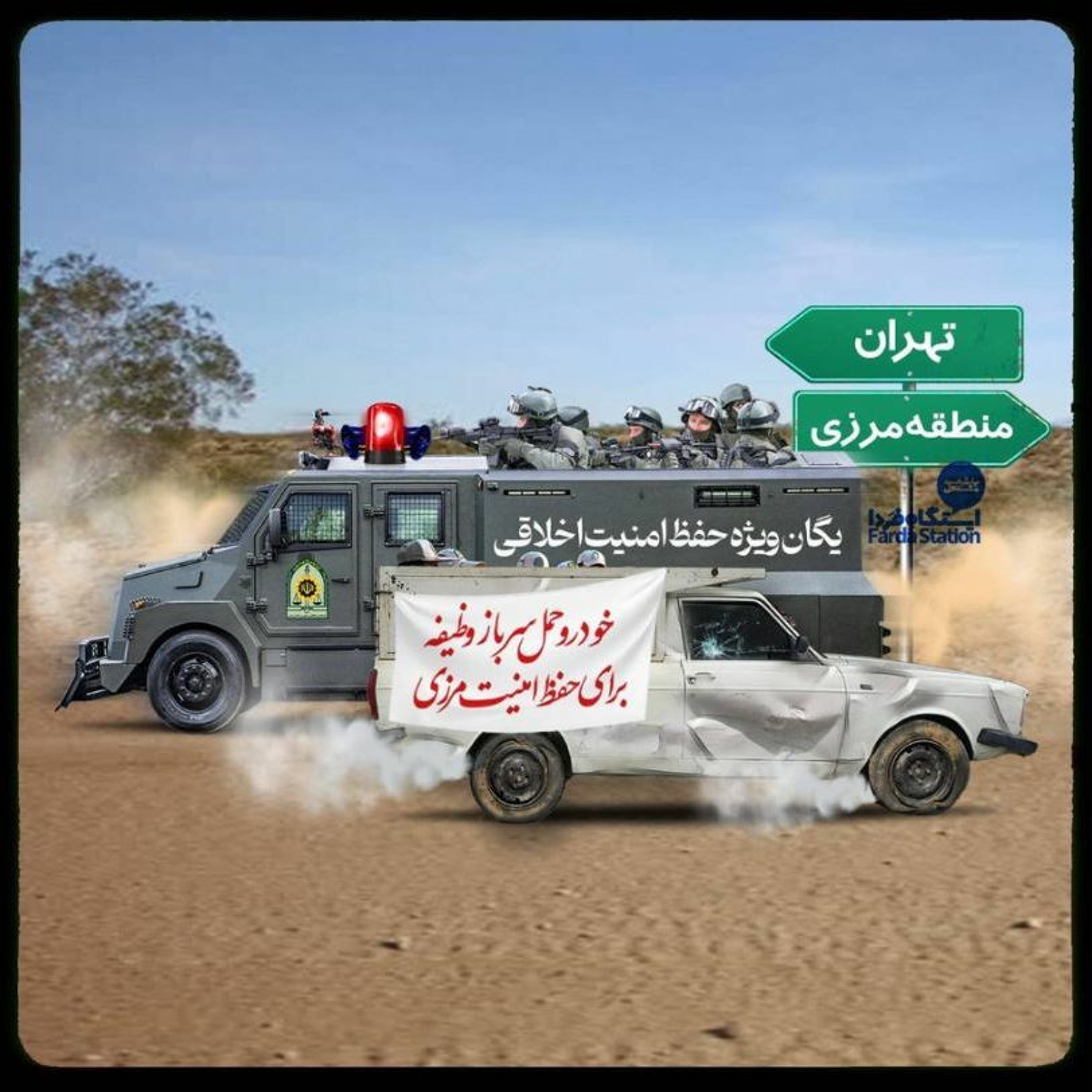ایستگاه فردا؛ سرکوب در داخل، نرمش در خارج