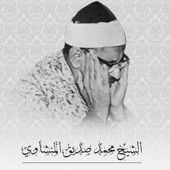 تلاوة تفوق الوصف - محمد صديق المنشاوي - سورة الحديد (المسجد الاقصى فلسطين 1964م)