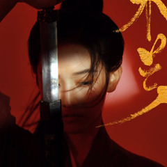 虞兮叹(우혜탄)_ 闻人听書(문인청서)