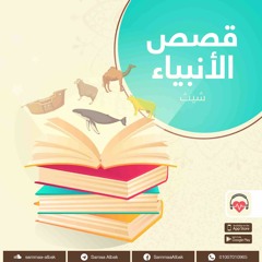 سيدنا شيث | قصص الأنبياء