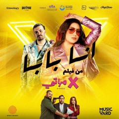 Pousi & Muslim - Ana Baba| بوسي و مسلم - أنا بابا