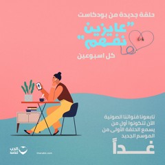 مقطع تشويقي للحلقة الأولى من الموسم الثاني لبودكاست عايزين نفهم