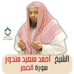 الشيخ أحمد سعيد مندور | سورة الفجر