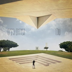 הפרחים היפים- שלו גולי