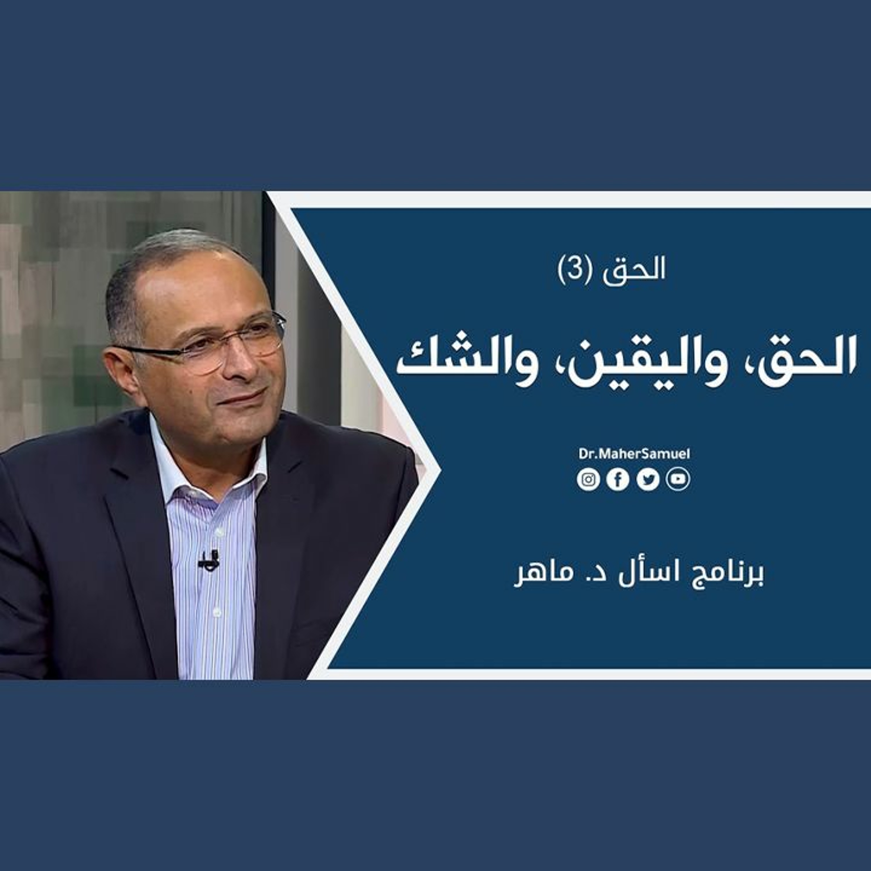الحق، واليقين، والشك: الحق (3) | د. ماهر صموئيل | برنامج اسأل د. ماهر - 27 نوفمبر 2021 episode artwork