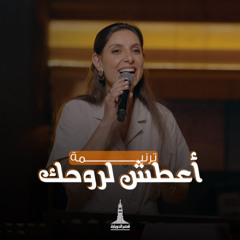 ترنيمة أعطش لروحك - ثامار زنانيري مع فريق شباب قصر الدوبارة | A3tasho la ro7eka | Youth | KDEC