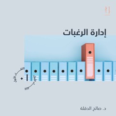 إدارة الرغبات | د.صالح الدقلة