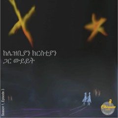 ከሌዝቢያን ክርስቲያን ጋር ውይይት ||  A conversation with a lesbian Christian