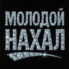 Молодой нахал - Похуй на закон (Колосально)