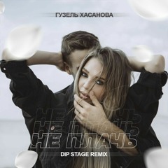 Гузель Хасанова - Не Плачь (Dip Stage Radio Remix)