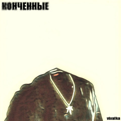 конченные