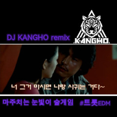 KANGHO - 마주치는 눈빛이 [Majuchineun Nunbich]remix