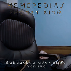 Дубайская авантюра папича (Speed Up Remix)