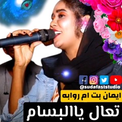 ايمان بت ام روابة || نوريك ياالبسام