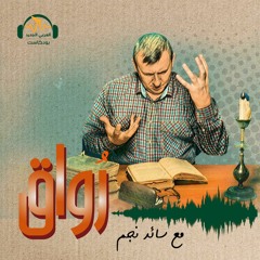 رواق | هل القارئ على حق؟ | سائد نجم
