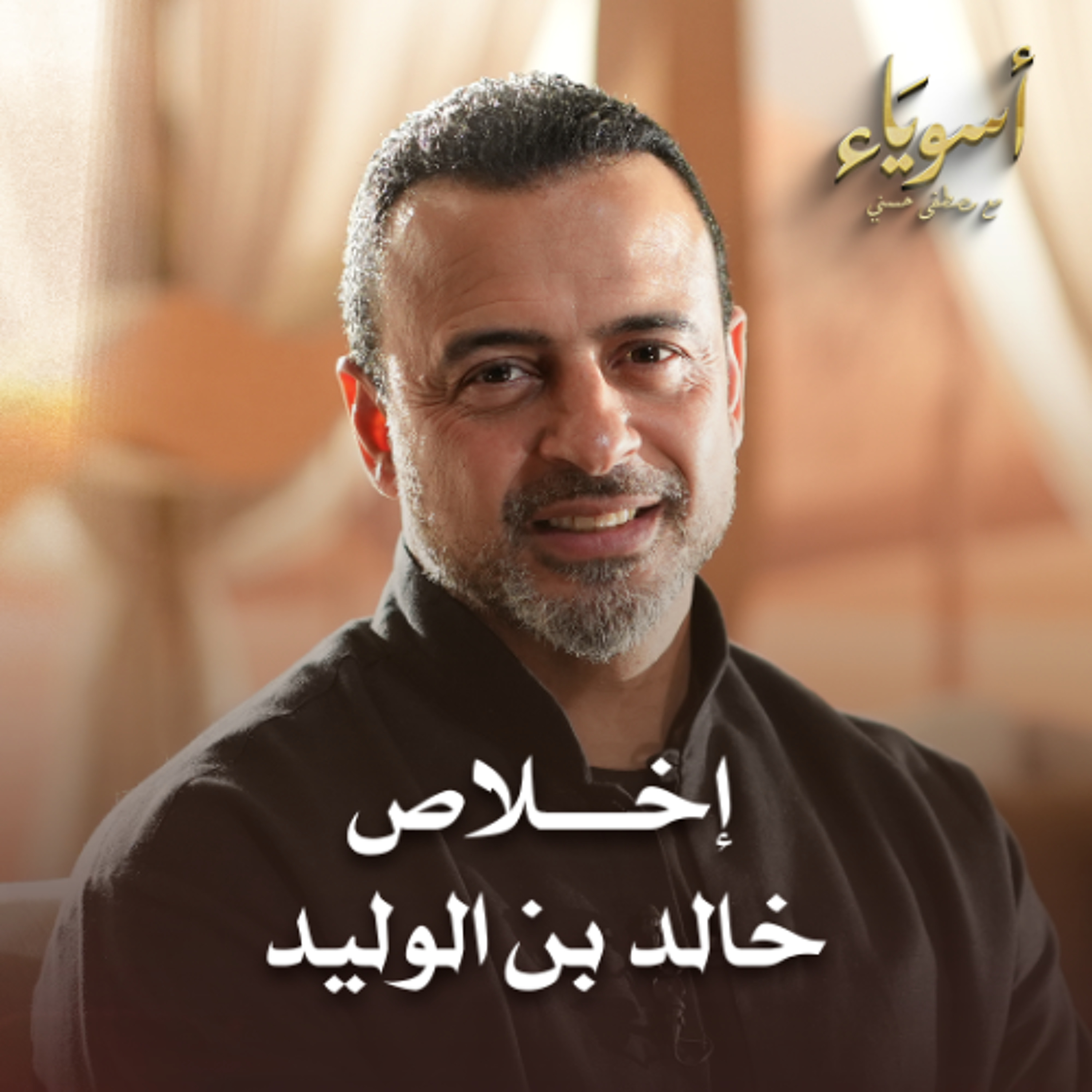 إخلاص خالد بن الوليد - أسوياء - قصص الصحابة - مصطفى حسني episode artwork