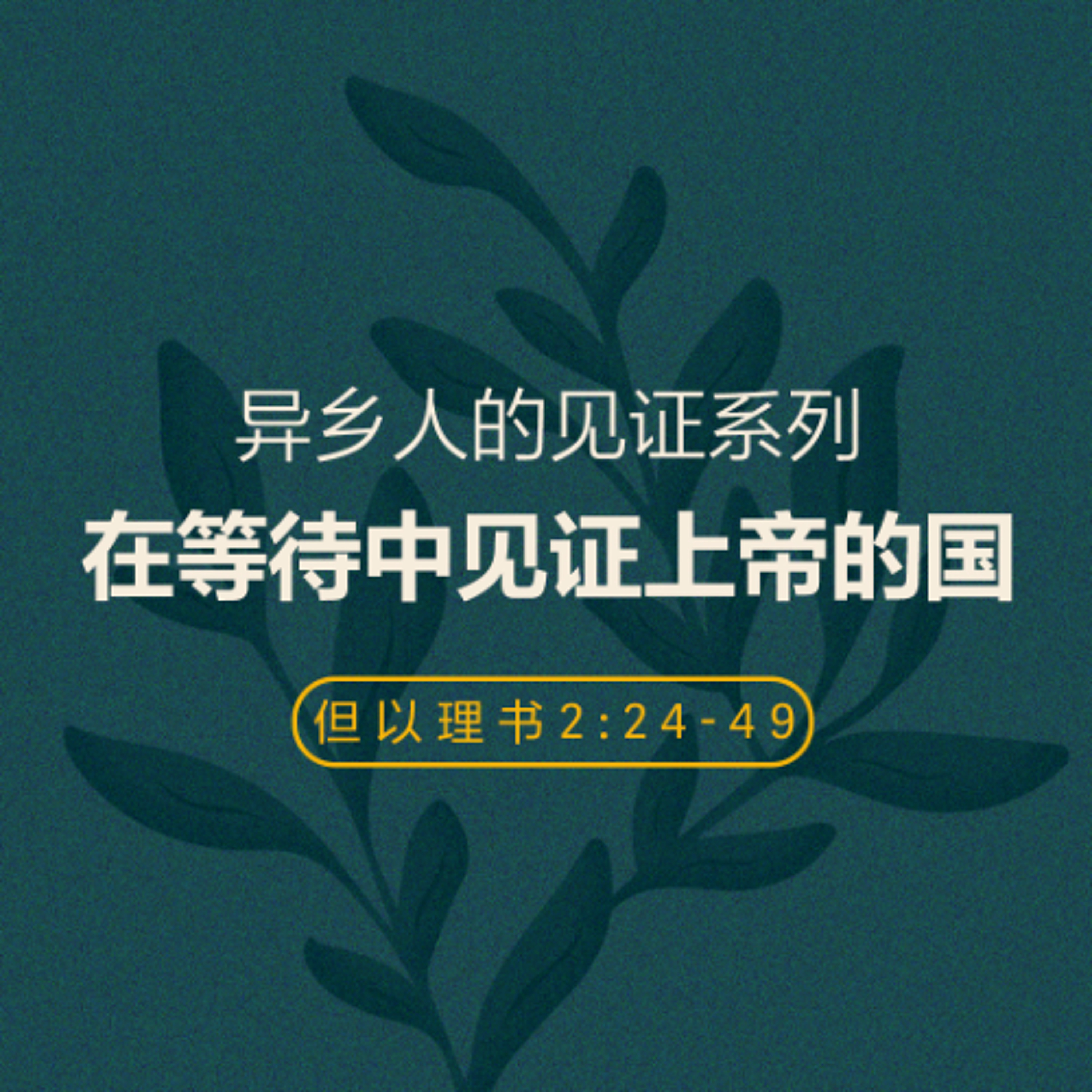 06/01/2025 【异乡人的见证】在等待中见证上帝的国 –（但 2:24-49） —— John 李牧师