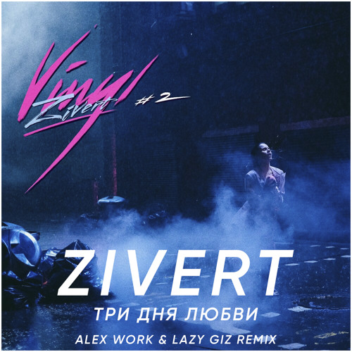 Zivert - Три Дня Любви (Alex Work & Lazy Giz Remix)