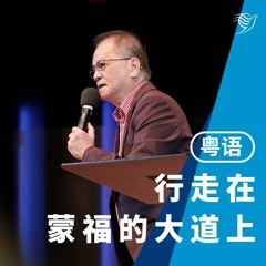 行走在蒙福大道上（粤语）29/01/2023