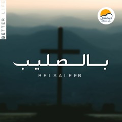 ترنيمة بالصليب - الحياة الأفضل رايز | Belsaleeb - Better Life Rise