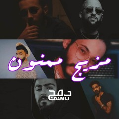 مزيج | ممنون