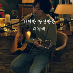 신성우 - 사랑한 후에 cover (Martin-D28)