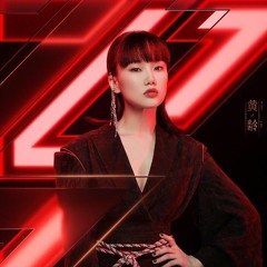 黄龄 - 芒种 (Live)