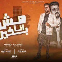 مهرجان انا مش بخير - حلمي مش هاسيبه - احمد اللمبي - كلمات احمد اللمبي - توزيع بيدو ياسر