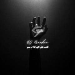 [ DJ C7 & DJ FRANKEN 2025 ] - محمد عبد الجبار و مصطفى الربيعي - قلب على الورقه نرسم