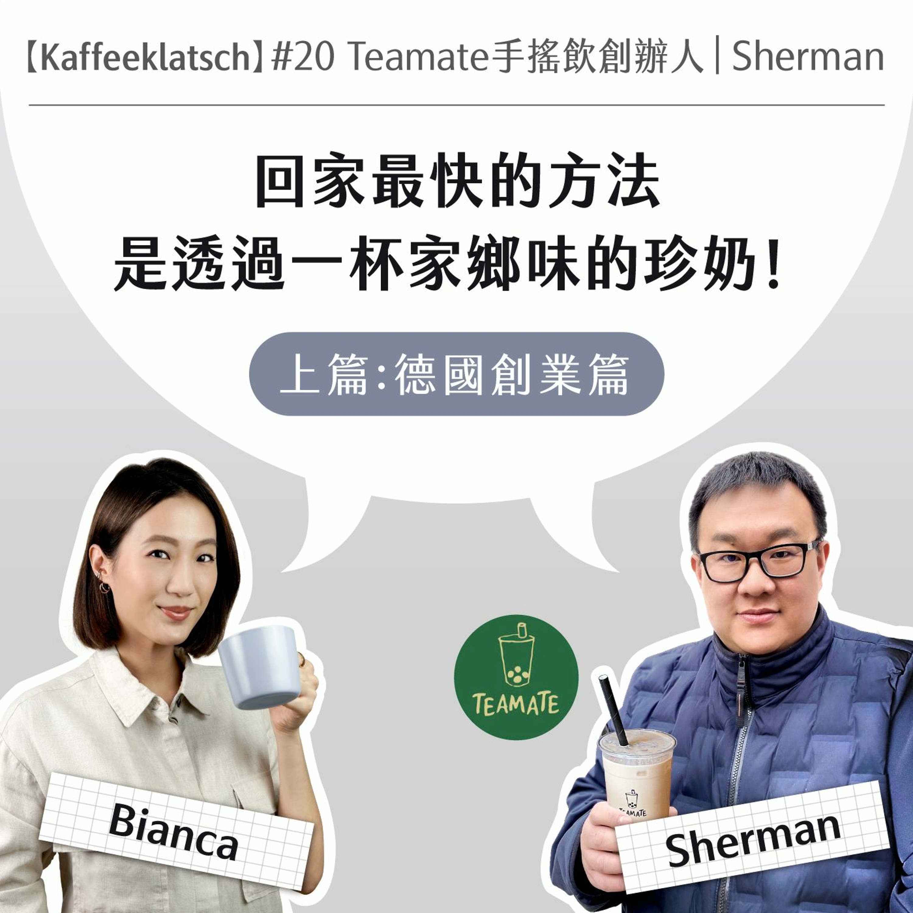 【Kaffeeklatsch】#20 德國Teamate創辦人|Sherman: 一杯珍珠奶茶,是回家最快的方法!(上集:創業篇)