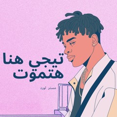 مستر لورد تيجي هنا تموت