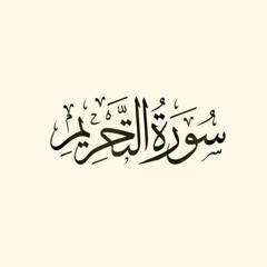 سورة التحريم - للقارئ شريف مصطفى