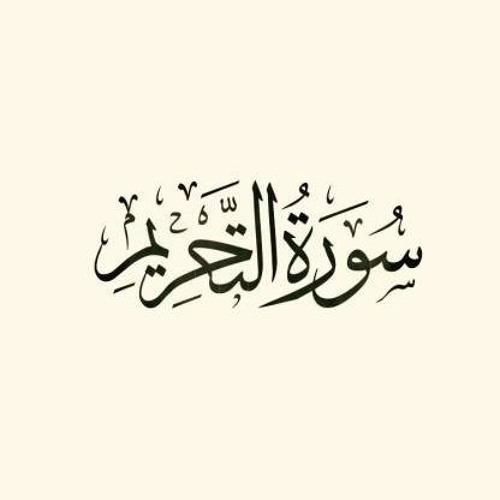 سورة التحريم - للقارئ شريف مصطفى
