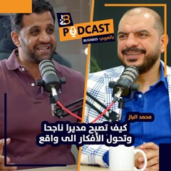 كيف تصبح مديرا ناجحا وتحول الافكار الى واقع محمد الباز مؤسس اعمل بزنس