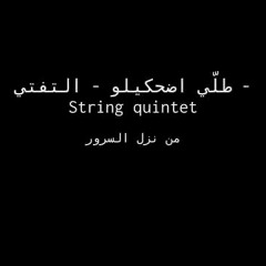 مقطوعة: ضلّي اضحكيلوا يا صبية!