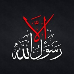 إلا رسول الله - محمد حسان