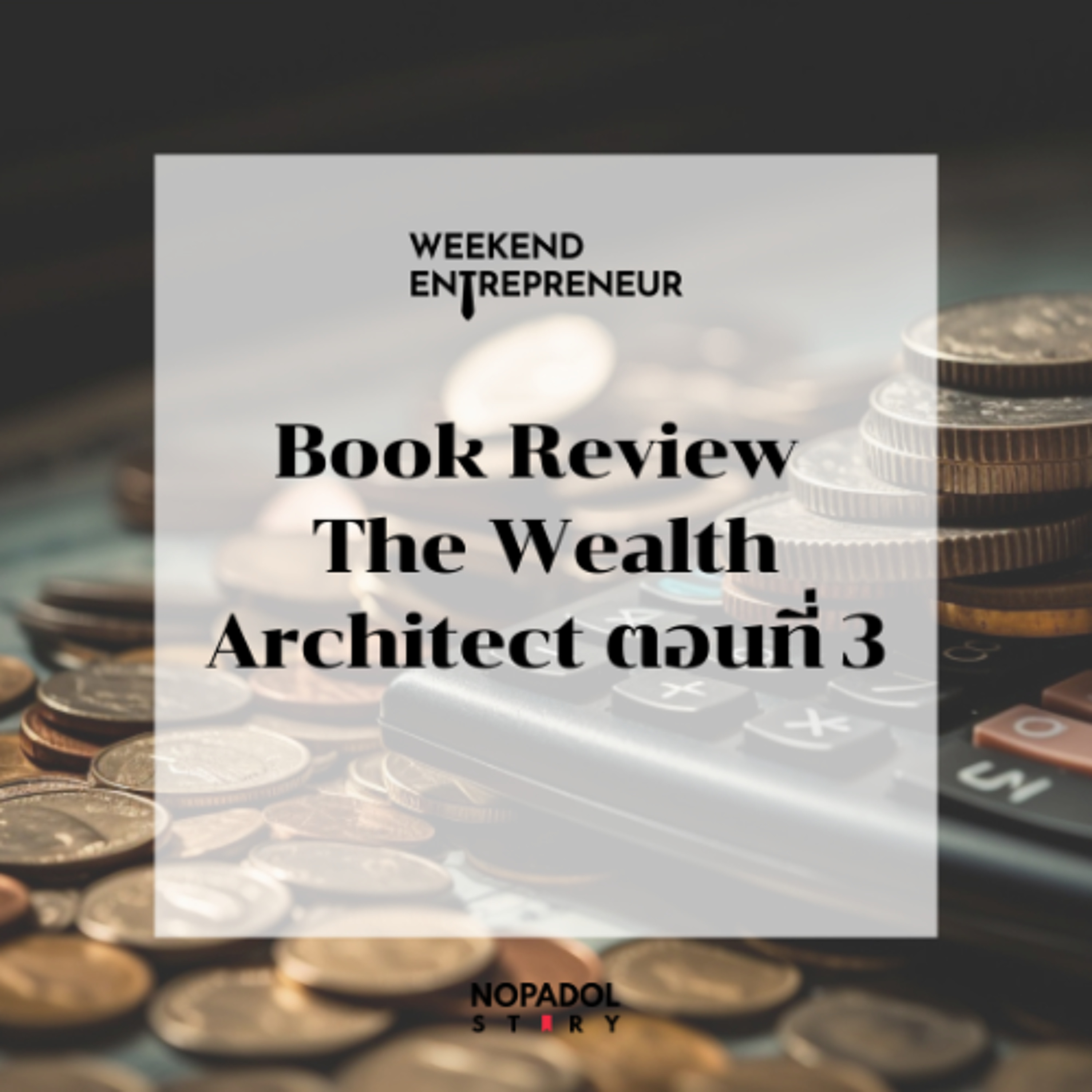 EP 2851 (WE 317) Book Review The Wealth Architect ตอนที่ 3 episode artwork