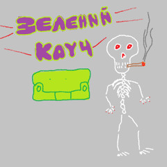 Зелений Кауч