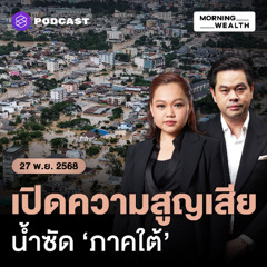 Morning Wealth | เศรษฐกิจใต้ชะงักไม่ต่ำกว่า 25,000 ลบ.ใน 1 เดือน บททดสอบอสังหาฯ หาดใหญ่ | 27 พฤศจิกายน 68