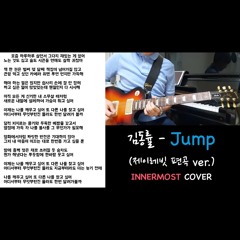 김동률 - Jump (제이레빗 편곡 ver, INNERMOST 이너모스트 커버)
