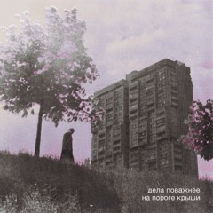 Дела Поважнее - На Пороге Крыши