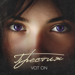 Vot On - Престиж