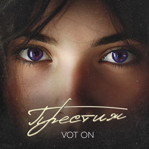 Vot On - Престиж