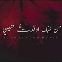 من حبك أوقدت حنيني ..