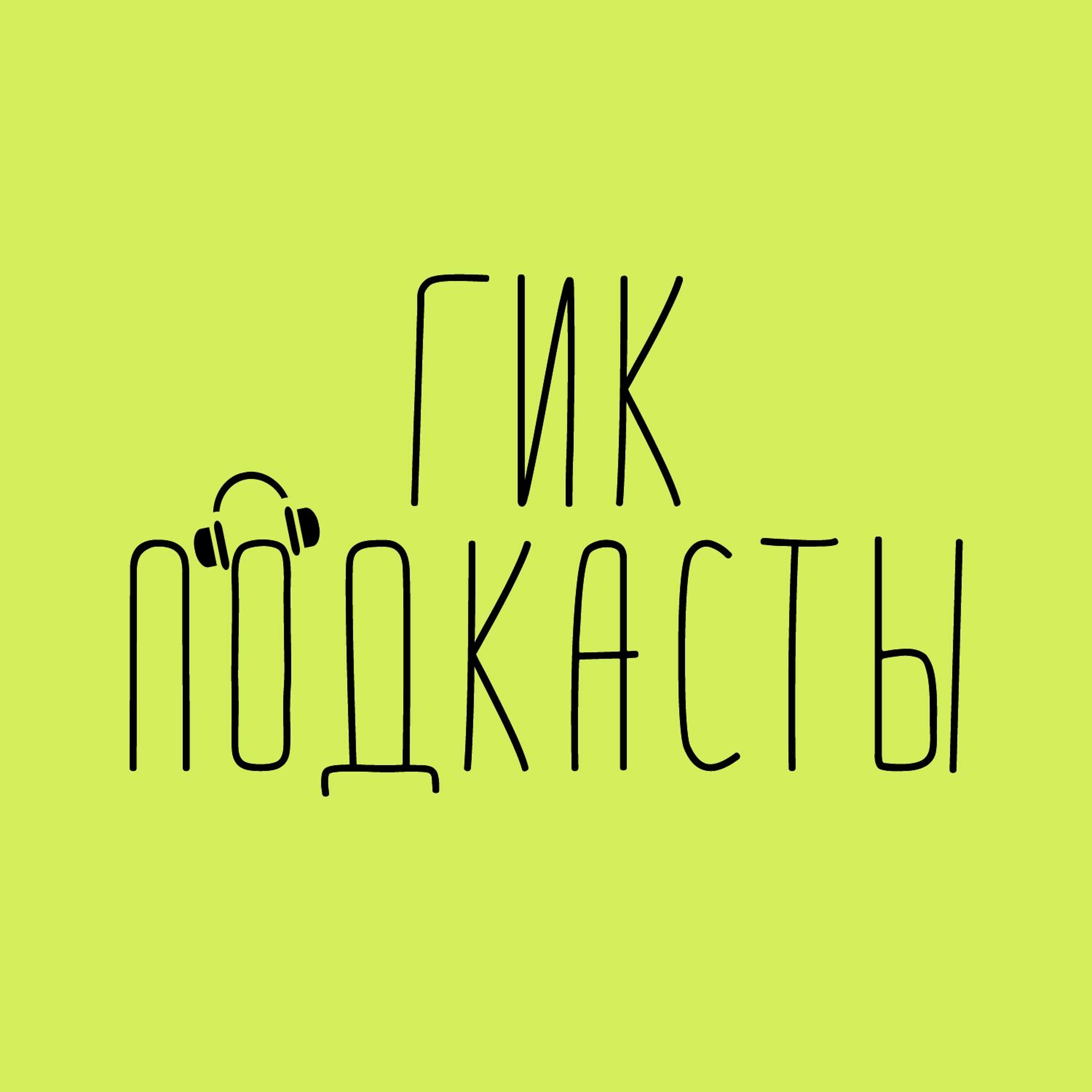 Ругаем, от большой (не)любвьи episode artwork