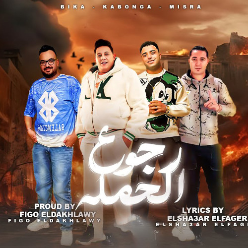 مهرجان رجوع الحملة - حمو بيكا و اسلام كابونجا و ميسو ميسره- توزيع فيجو الدخلاوي