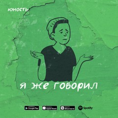 Юность - Я Же Говорил