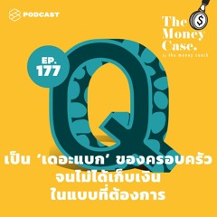The Money Case EP.177 เป็น ‘เดอะแบก’ ของครอบครัว จนไม่ได้เก็บเงินในแบบที่ต้องการ