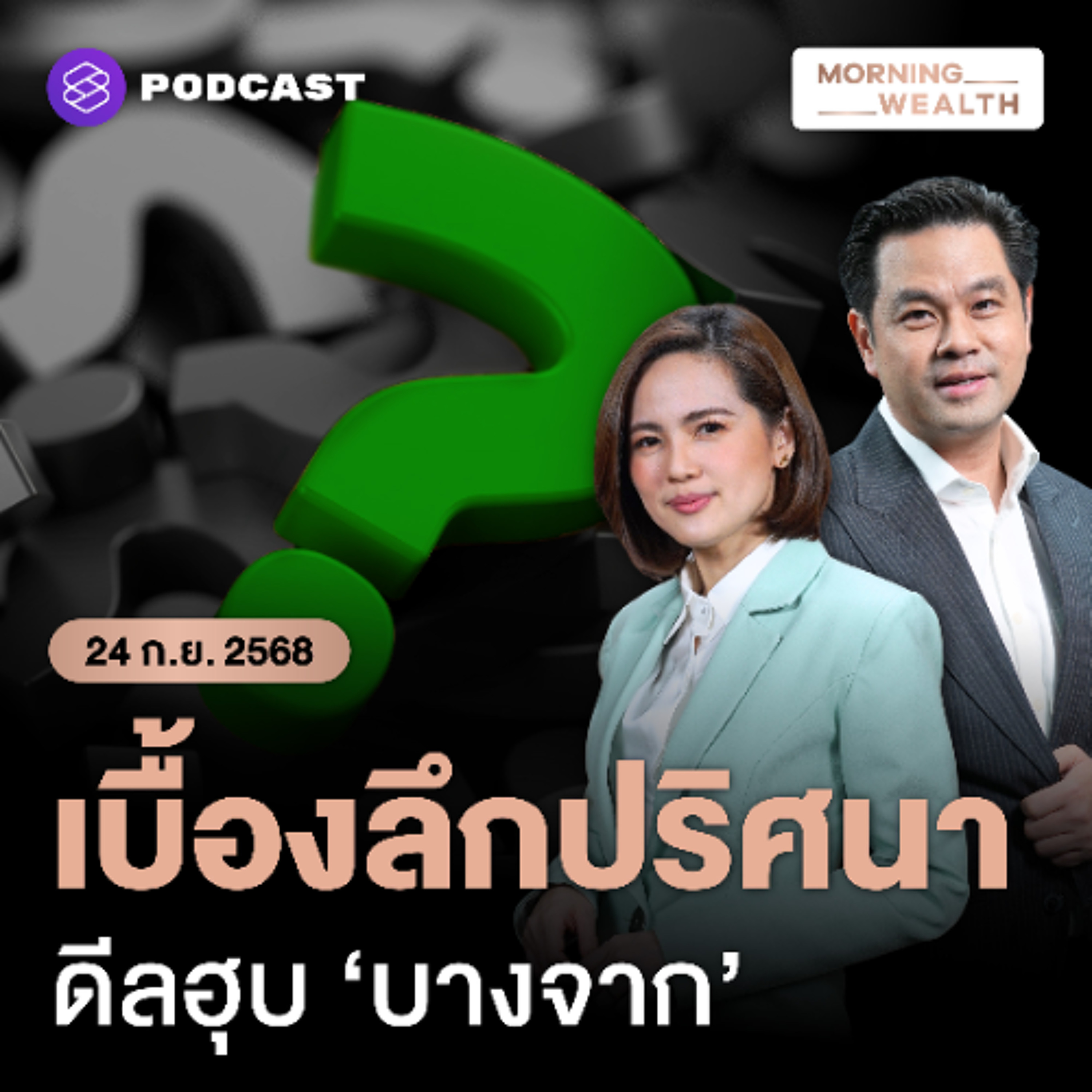 Morning Wealth | เครือข่ายปริศนาฮุบ ‘บางจาก’? ปมร้อนที่รอความจริงปรากฏ | 24 กันยายน 68